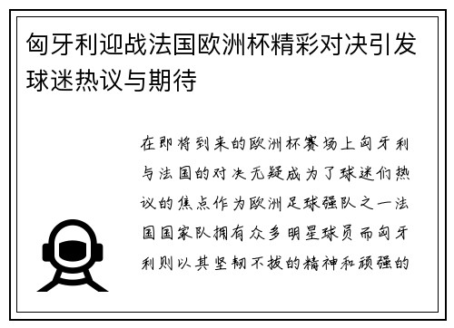 匈牙利迎战法国欧洲杯精彩对决引发球迷热议与期待