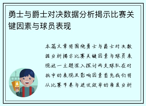 勇士与爵士对决数据分析揭示比赛关键因素与球员表现