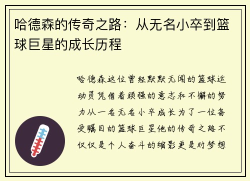 哈德森的传奇之路：从无名小卒到篮球巨星的成长历程