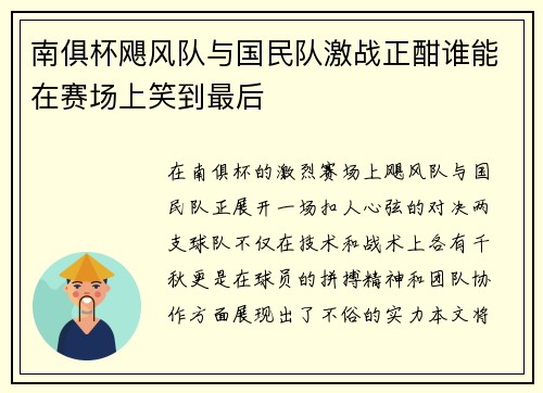 南俱杯飓风队与国民队激战正酣谁能在赛场上笑到最后