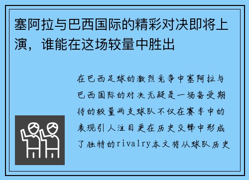 塞阿拉与巴西国际的精彩对决即将上演，谁能在这场较量中胜出
