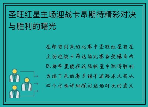 圣旺红星主场迎战卡昂期待精彩对决与胜利的曙光