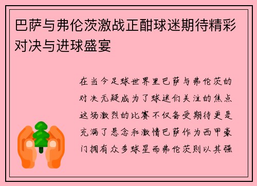 巴萨与弗伦茨激战正酣球迷期待精彩对决与进球盛宴