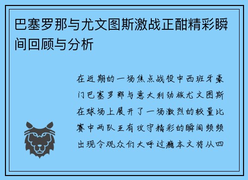 巴塞罗那与尤文图斯激战正酣精彩瞬间回顾与分析