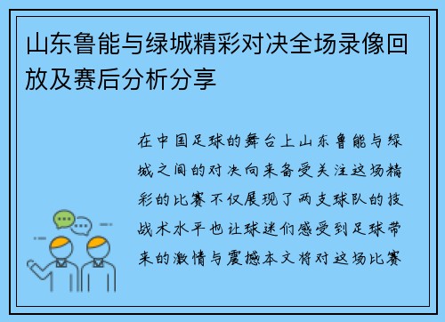 山东鲁能与绿城精彩对决全场录像回放及赛后分析分享