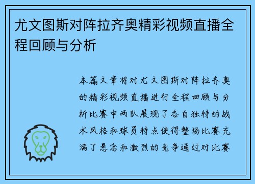 尤文图斯对阵拉齐奥精彩视频直播全程回顾与分析