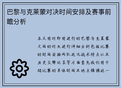 巴黎与克莱蒙对决时间安排及赛事前瞻分析