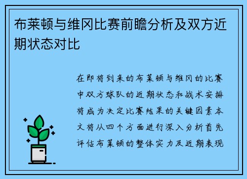 布莱顿与维冈比赛前瞻分析及双方近期状态对比