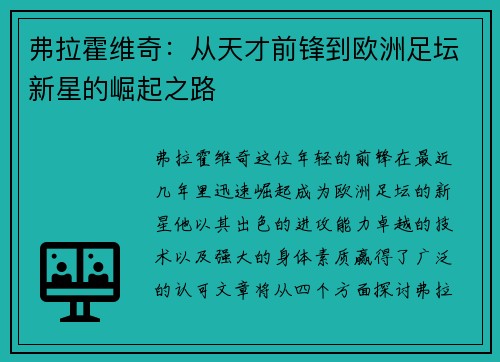 弗拉霍维奇：从天才前锋到欧洲足坛新星的崛起之路