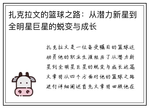 扎克拉文的篮球之路：从潜力新星到全明星巨星的蜕变与成长